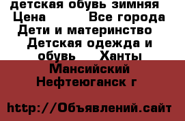 детская обувь зимняя › Цена ­ 800 - Все города Дети и материнство » Детская одежда и обувь   . Ханты-Мансийский,Нефтеюганск г.